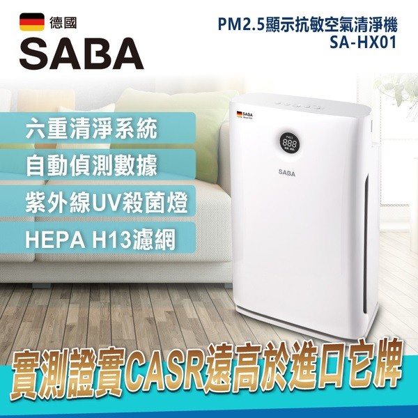 【SABA】PM2.5顯示抗敏空氣清淨機(SA-HX01)