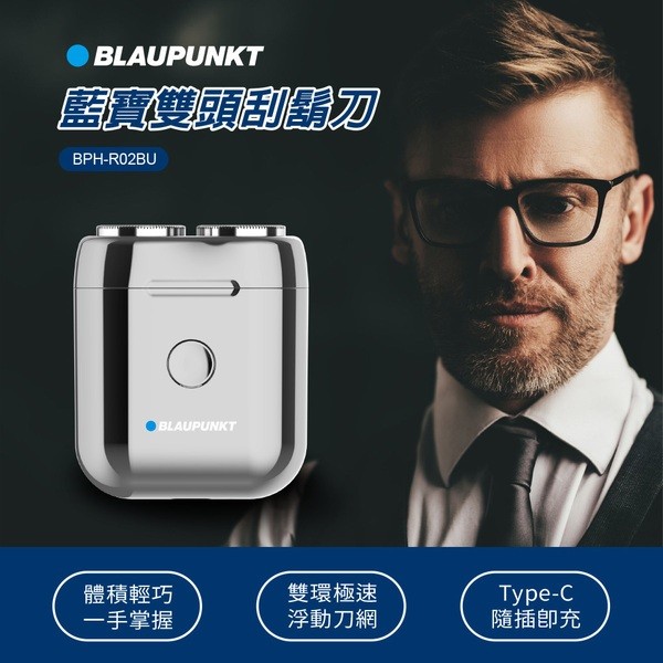 【BLAUPUNKT 德國藍寶】雙頭刮鬍刀(BPH-R02BU)